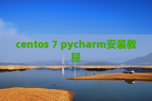 centos 7 pycharm安装教程